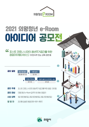 NSP통신-청년e-Room 아이디어 공모전 포스터. (의왕시)