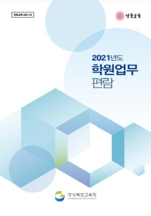 NSP통신-경상북도교육청은 학원 담당자의 원활한 업무 추진을 위해 2021년 학원업무편람 개정판을 제작해 배부한다. (경상북도교육청)