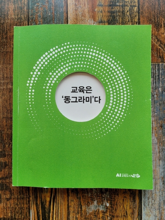 NSP통신-교육은 동그라미다 홍보책자. (오산시)