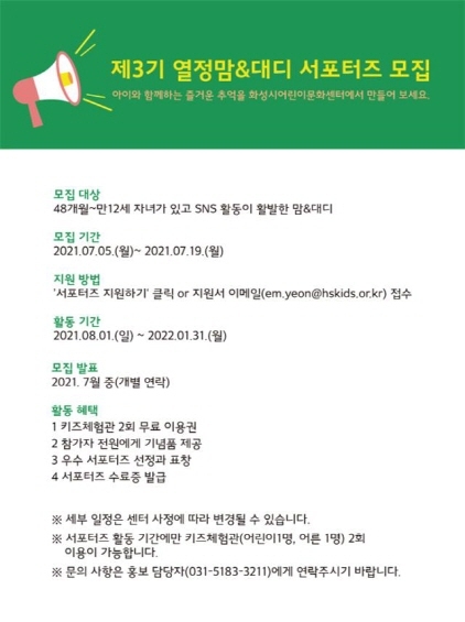 NSP통신-제3기 열정맘&대디 서포터즈 모집 안내문. (화성시)