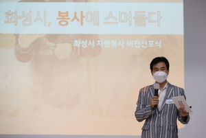 [NSP PHOTO]화성시, 봉사활동 문화 확산 박차…더불어 사는 아름다운 세상 조성