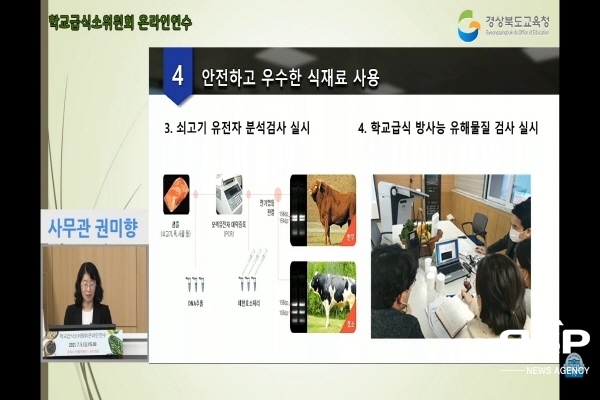 NSP통신-경상북도교육청은 지난 5일 학교급식소위원회 위원의 역량강화를 위한 온라인 연수를 했다. (경상북도교육청)