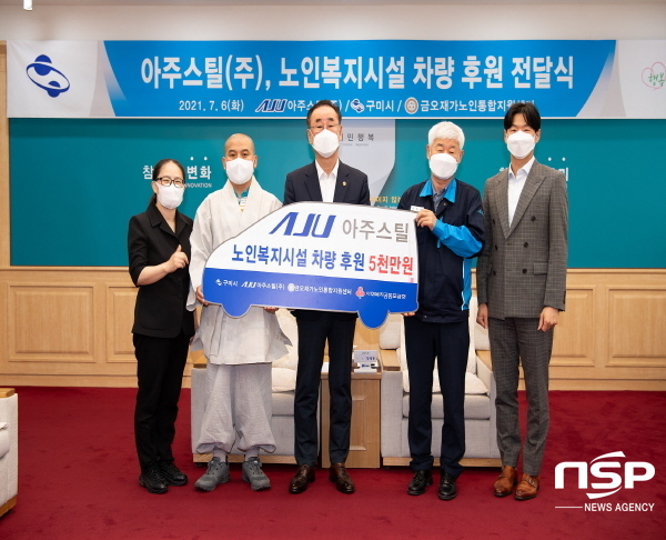 NSP통신-구미시에서는 6일 국제통상협력실에서 장세용 구미시장, 아주스틸 이학연 대표, 금오재가노인통합지원센터 최도상 센터장 등 7명이 참석한 가운데 노인복지시설의 원활한 업무수행과 재가어르신의 복지증진을 위한 차량 후원 전달식을 가졌다. (구미시)