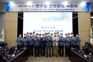 [NSP PHOTO]한국수력원자력, 안전문화 위원회 개최