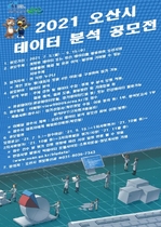 [NSP PHOTO]오산시, 지역현안 해결 2021 데이터 분석 공모전 개최