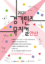[NSP PHOTO]안산문화재단, 2021 경기틴즈뮤지컬 신규 운영기관 선정…본격 활동