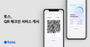 [NSP PHOTO]토스, 백신 접종 증명 가능 QR 체크인 서비스 개시