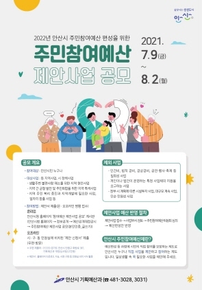 NSP통신-2022년 주민참여예산 제안사업 공모. (안산시)