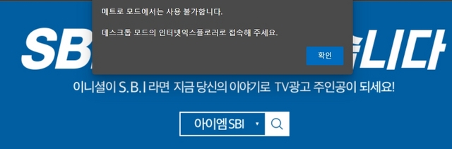 NSP통신-SBI저축은행이 보안이 취약하다는 평가를 받고 있는 익스플로러(Internet Explorer)를 인터넷뱅킹 서비스에 사용하고 있다. (SBI저축은행 공식홈페이지 캡처)