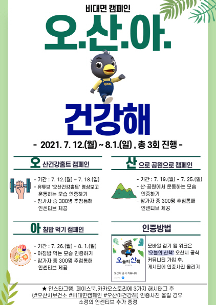 NSP통신-오산아 건강해 캠페인 안내. (오산시)