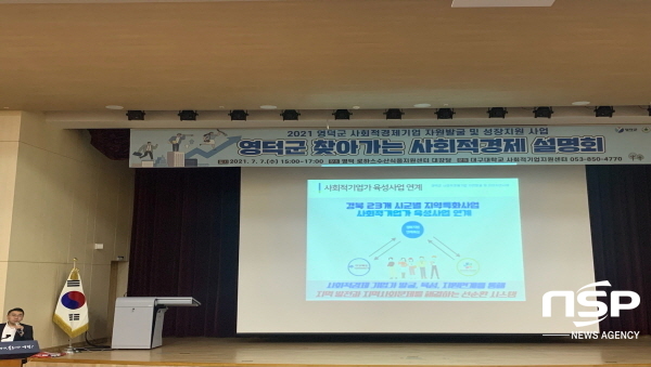 NSP통신-영덕군과 대구대학교 산학협력단은 지난 7일 영덕로하스수산식품 지원센터 대강당에서 사회적경제기업 설립·운영에 관심 있는 지역주민들과 2021년 영덕군 찾아가는 사회적경제 설명회를 개최했다. (영덕군)