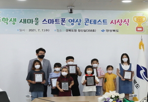 [NSP PHOTO]경북도, 초등학생 새마을 스마트폰 영상 콘테스트 시상식 개최