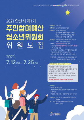 NSP통신-제1기 주민참여예산 청소년위원회 위원 모집 포스터. (안산시)