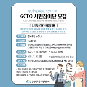 NSP통신-경북문화관광공사 GCTO 시민참여단 모집 포스터. (경북문화관광공사)