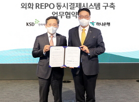 [NSP PHOTO]하나은행, 한국예탁결제원 연계 외화 레포 동시결제 시스템 선보여