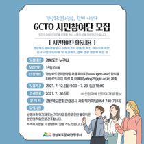 [NSP PHOTO]경북문화관광공사, 경북도민 혁신 소통의 장 GCTO 시민참여단 모집