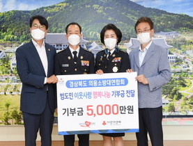 [NSP PHOTO]경상북도 의용소방대, 연합회 범도민 이웃사랑 행복나눔 성금 5000만원 기부