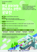[NSP PHOTO]문체부·문정원, 한국 문화체험 메타버스 콘텐츠 공모전 개최