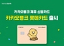 [NSP PHOTO]카뱅, 롯데카드와 손잡고 춘식이 카드 선보여