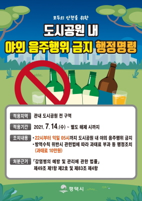 NSP통신-도시공원 내 야외 음주행위 금지 행정명령 안내 포스터. (평택시)