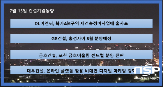 NSP통신-7월 15일 건설기업동향