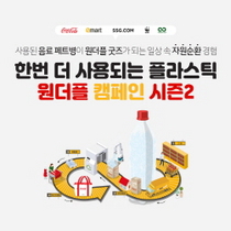 [NSP PHOTO]코카콜라, 원더플 캠페인 시즌2 개최