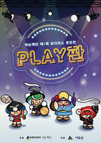 [NSP PHOTO]넥슨재단, 제1회 보더리스 공모전: PLAY판 실시