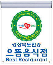 [NSP PHOTO]경북도, 2021년 으뜸음식점 15곳 최종 선정