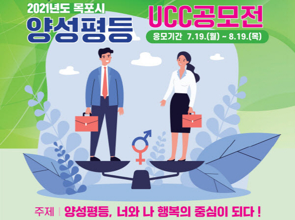 NSP통신-양성평등 문화확산 UCC 공모전 (목포시)