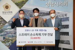 [NSP NEWS Image]성남시의회, ‘코로나19 극복 희망나눔’ 손소독제 기탁식 가져