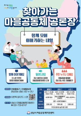 NSP통신-성남시 찾아가는 마을공동체 공론장 일정 안내문. (성남시)