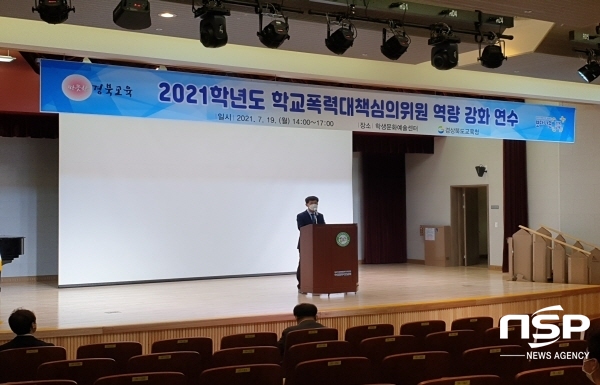 NSP통신-경상북도교육청은 19일 김천권역(김천, 고령, 성주, 칠곡)을 시작으로 오는 24일까지 학교폭력대책심의위원을 대상으로 역량 강화 연수를 한다. (경상북도교육청)