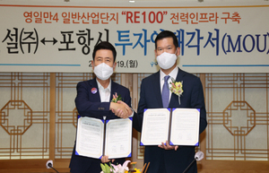 [NSP PHOTO]포항시, GS건설과 영일만4 일반산단 RE100 투자 MOU 체결