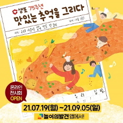 NSP통신-맛있는 추억을 그리다 온택트 전시 (샘표 제공)