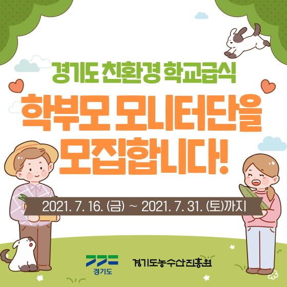 NSP통신-친환경 학교급식 학부모 모니터만 모집 이미지. (경기도)