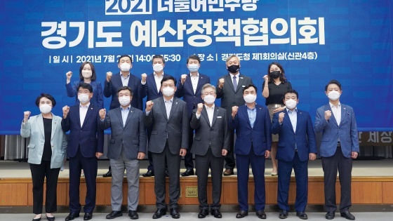 NSP통신-20일 경기도청 신관4층 대회의실에서 열린 더불어민주당 경기도당 예산정책협의회 참석자 기념촬영 모습. (더불어민주당 경기도당)