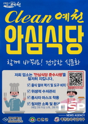 -예천군이 안전한 외식 문화 조성과 지역경기 활성화를 위해 ‘클린 예천 안심식당’ 신청 안내 및 음식문화 개선 홍보에 나섰다. (예천군)