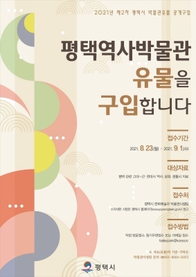 NSP통신-평택역사박물관 유물 구입 안내 포스터. (평택시)
