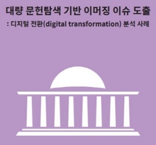 [NSP NEWS Image]국회미래연구원, 대량 문헌탐색 기반 ‘이머징 이슈’ 도출 방법 제시
