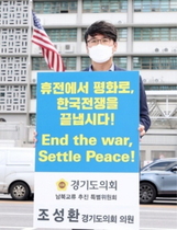 [NSP PHOTO]조성환 경기도의원, 종전선언 촉구 1인 릴레이 시위