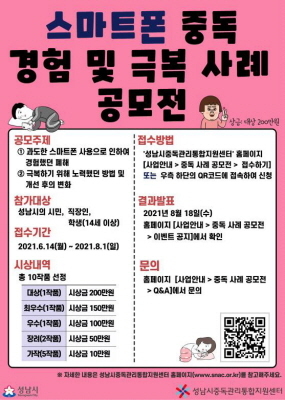 NSP통신-스마트폰 중독 경험·극복 사례 공모전 안내 포스터. (성남시)