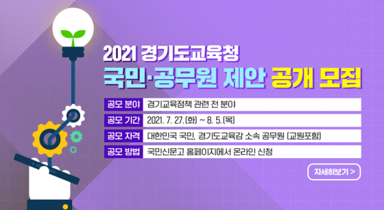 NSP통신-2021 국민·공무원 제안 공개 모집 안내문. (경기도교육청)