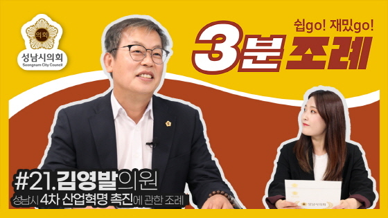 NSP통신-SNS에 게시한 성남시의회 3분 조례 스물한 번째 영상 캡쳐. (성남시의회)