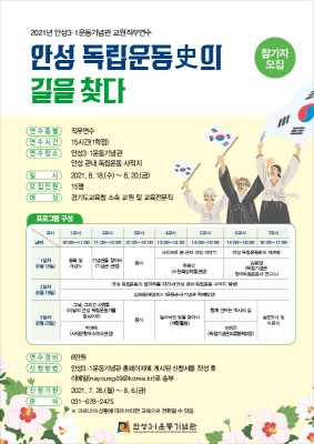 NSP통신-안성3·1운동기념관 2021년 교원직무연수 참가자 모집 안내 포스터. (안성시)