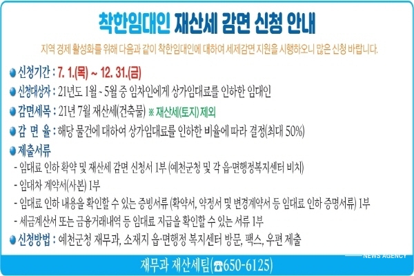 NSP통신-예천군은 코로나19로 어려움을 겪고 있는 소상공인에게 임대료를 인하해 준 착한 임대인에게 재산세(건축물)를 최대 50% 감면 지원한다. (예천군)