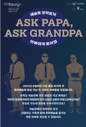 NSP통신-Ask Papa, Ask Grandpa - 아빠에게 물어봐 리플렛. (광명문화재단)