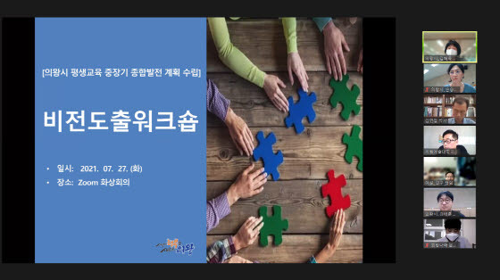 NSP통신-27일 온라인으로 개최된 평생교육 중장기 종합발전계획 수립을 위한 비전 도출 워크숍. (의왕시)