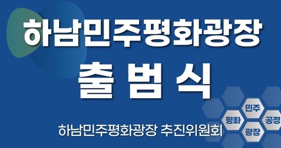 NSP통신-이재명 경기도지사를 지지하는 모인인 하남 민주평화광장이 민주·평화·공정의 가치를 실현하기 위해 비대면으로 공식 출범했다. (경기도의회)