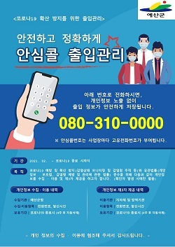 NSP통신-▲예산군이 080 안심콜서비스를 도입·운영하고 있다. (예산군)