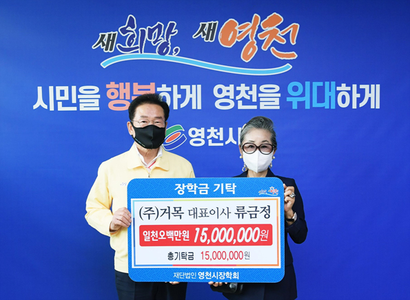 NSP통신-영천시 류금정 거목 대표이사가 영천시장학회에 1500만원의 장학금을 기탁했다 (영천시)